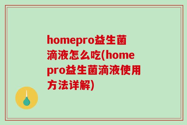 homepro益生菌滴液怎么吃(homepro益生菌滴液使用方法详解)