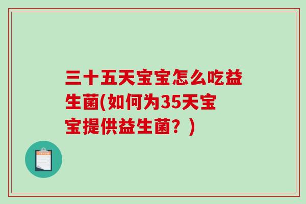三十五天宝宝怎么吃益生菌(如何为35天宝宝提供益生菌？)