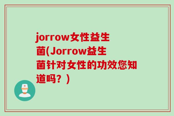 jorrow女性益生菌(Jorrow益生菌针对女性的功效您知道吗？)