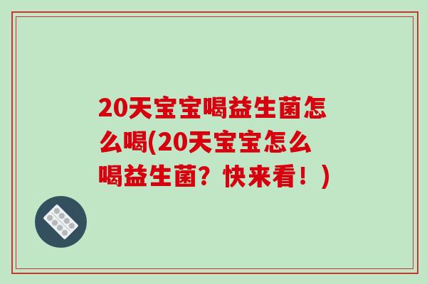 20天宝宝喝益生菌怎么喝(20天宝宝怎么喝益生菌？快来看！)