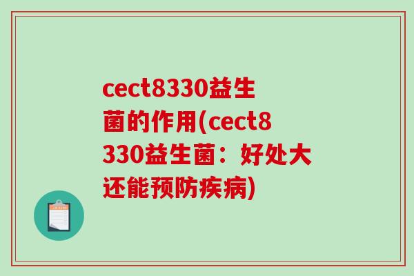 cect8330益生菌的作用(cect8330益生菌：好处大还能预防疾病)