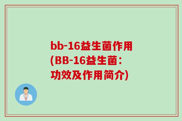 bb-16益生菌作用(BB-16益生菌：功效及作用简介)