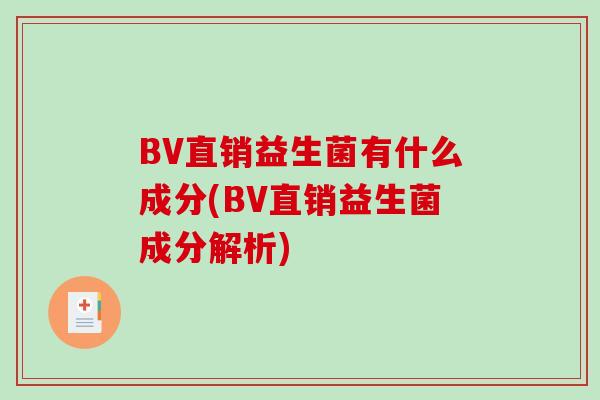 BV直销益生菌有什么成分(BV直销益生菌成分解析)