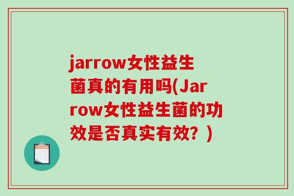 jarrow女性益生菌真的有用吗(Jarrow女性益生菌的功效是否真实有效？)