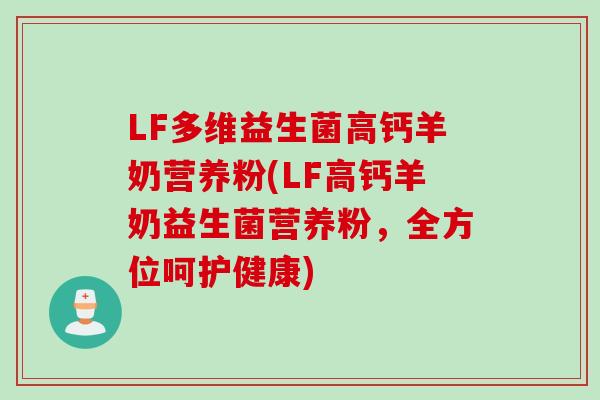 LF多维益生菌高钙羊奶营养粉(LF高钙羊奶益生菌营养粉，全方位呵护健康)