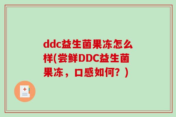 ddc益生菌果冻怎么样(尝鲜DDC益生菌果冻，口感如何？)