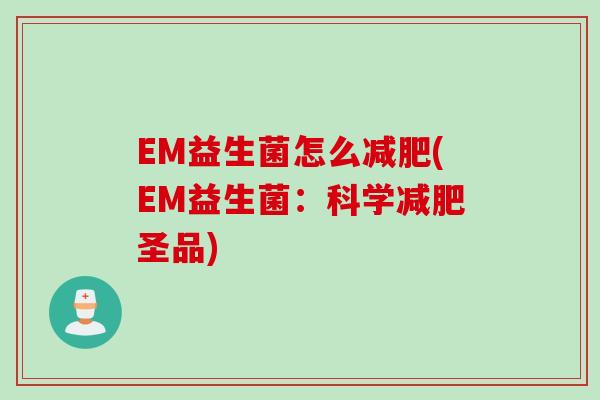 EM益生菌怎么减肥(EM益生菌：科学减肥圣品)