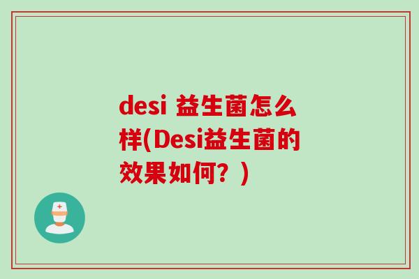 desi 益生菌怎么样(Desi益生菌的效果如何？)