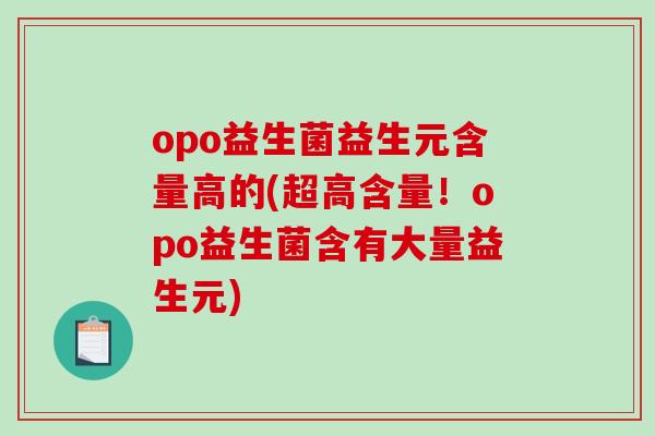 opo益生菌益生元含量高的(超高含量！opo益生菌含有大量益生元)