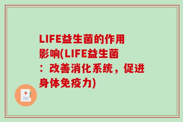 LIFE益生菌的作用影响(LIFE益生菌：改善消化系统，促进身体免疫力)
