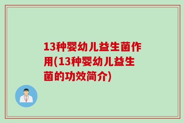 13种婴幼儿益生菌作用(13种婴幼儿益生菌的功效简介)