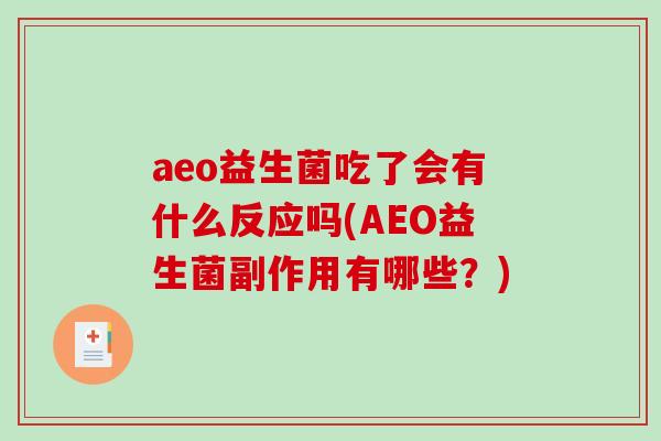 aeo益生菌吃了会有什么反应吗(AEO益生菌副作用有哪些?) aeo益生菌吃了会有什么反应吗(AEO益生菌副作用有哪些?)