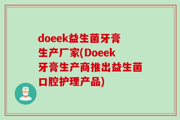 doeek益生菌牙膏生产厂家(Doeek牙膏生产商推出益生菌口腔护理产品)