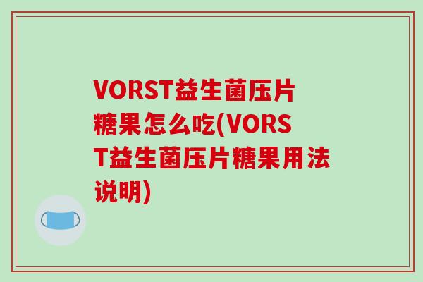 VORST益生菌压片糖果怎么吃(VORST益生菌压片糖果用法说明)