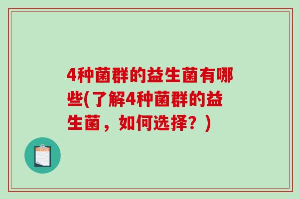 4种菌群的益生菌有哪些(了解4种菌群的益生菌，如何选择？)