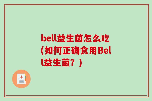 bell益生菌怎么吃(如何正确食用Bell益生菌？)