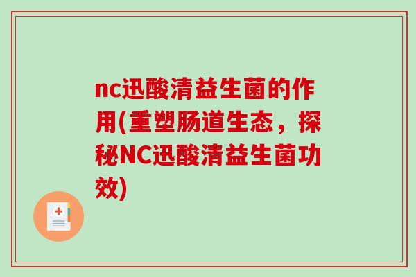 nc迅酸清益生菌的作用(重塑肠道生态，探秘NC迅酸清益生菌功效)