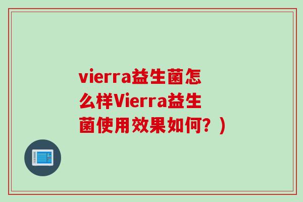 vierra益生菌怎么样Vierra益生菌使用效果如何？)
