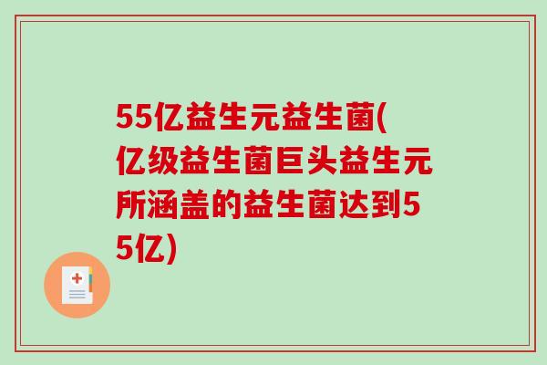 55亿益生元益生菌(亿级益生菌巨头益生元所涵盖的益生菌达到55亿)