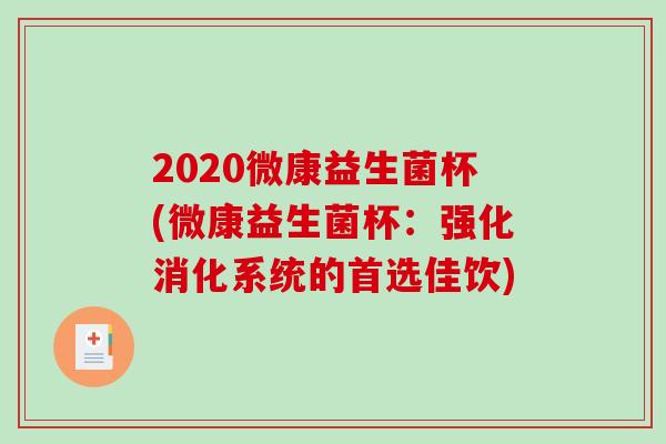 2020微康益生菌杯(微康益生菌杯：强化消化系统的首选佳饮)