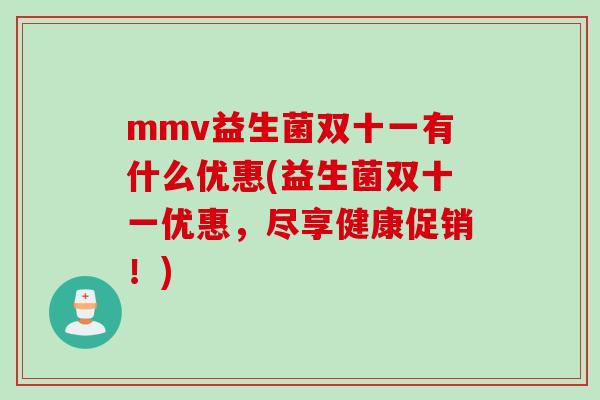 mmv益生菌双十一有什么优惠(益生菌双十一优惠，尽享健康促销！)