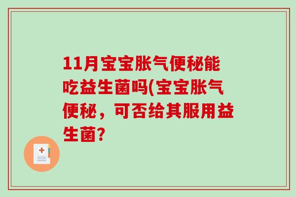 11月宝宝能吃益生菌吗(宝宝，可否给其服用益生菌？