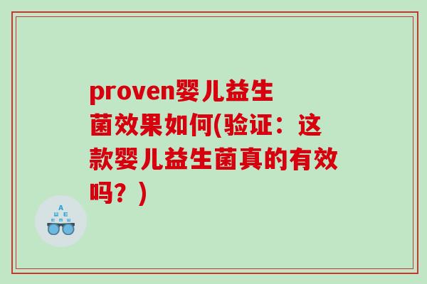 proven婴儿益生菌效果如何(验证：这款婴儿益生菌真的有效吗？)
