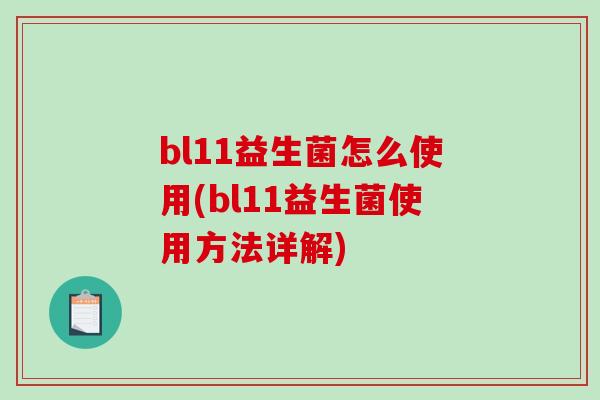 bl11益生菌怎么使用(bl11益生菌使用方法详解)