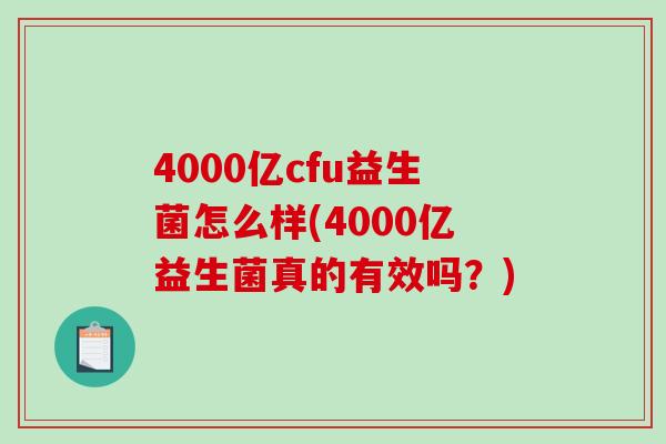4000亿cfu益生菌怎么样(4000亿益生菌真的有效吗？)