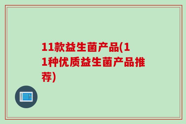 11款益生菌产品(11种优质益生菌产品推荐)
