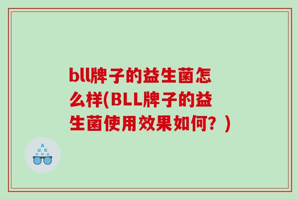bll牌子的益生菌怎么样(BLL牌子的益生菌使用效果如何？)