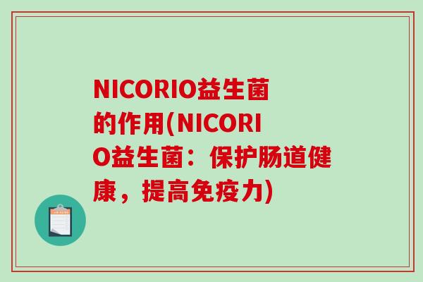 NICORIO益生菌的作用(NICORIO益生菌：保护肠道健康，提高免疫力)