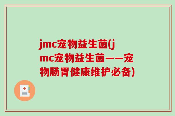 jmc宠物益生菌(jmc宠物益生菌——宠物肠胃健康维护必备)