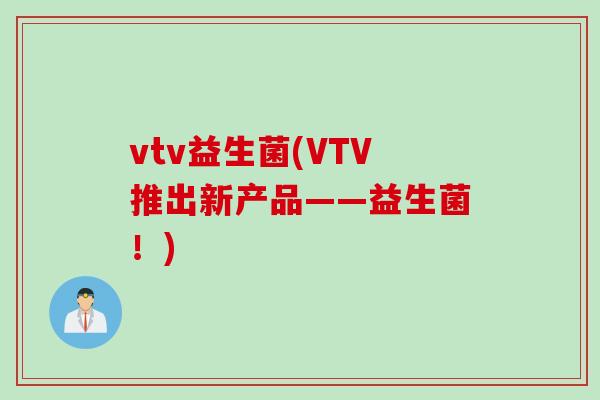 vtv益生菌(VTV推出新产品——益生菌！)