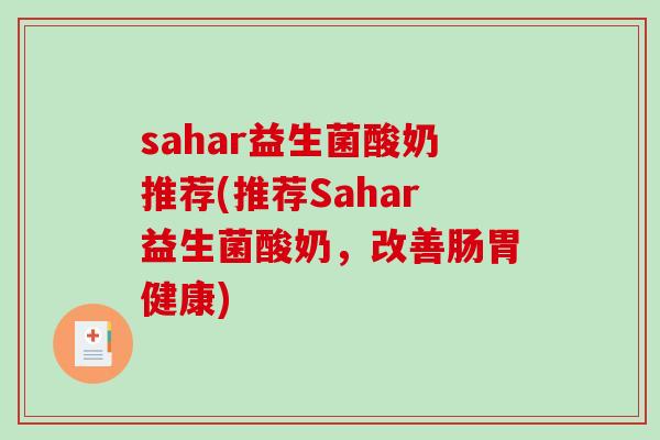 sahar益生菌酸奶推荐(推荐Sahar益生菌酸奶，改善肠胃健康)