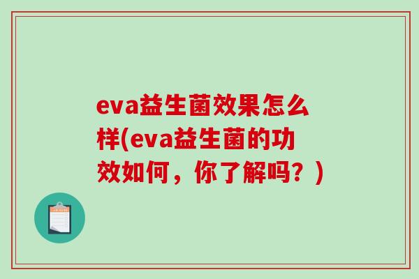 eva益生菌效果怎么样(eva益生菌的功效如何，你了解吗？)