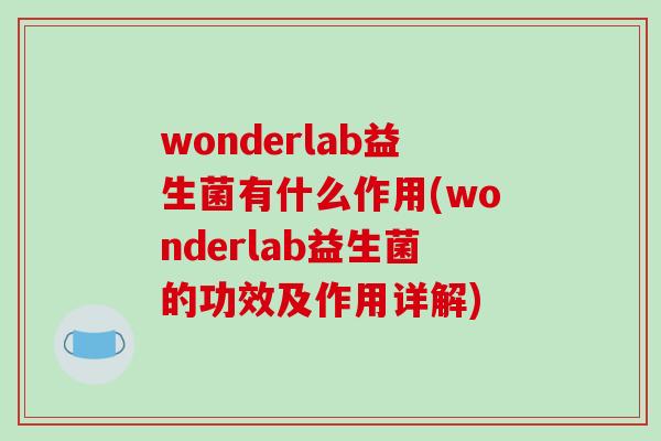 wonderlab益生菌有什么作用(wonderlab益生菌的功效及作用详解)