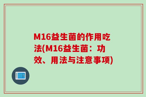 M16益生菌的作用吃法(M16益生菌：功效、用法与注意事项)