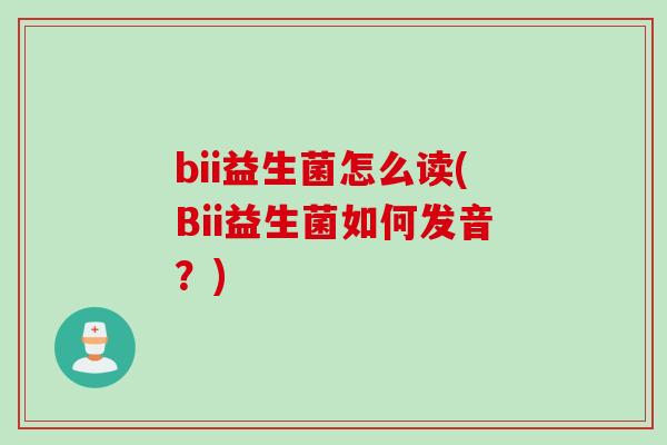 bii益生菌怎么读(Bii益生菌如何发音？)