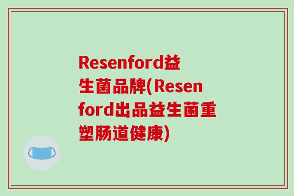 Resenford益生菌品牌(Resenford出品益生菌重塑肠道健康)