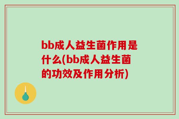 bb成人益生菌作用是什么(bb成人益生菌的功效及作用分析)