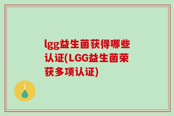 lgg益生菌获得哪些认证(LGG益生菌荣获多项认证)
