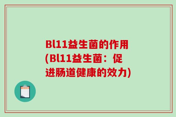 Bl11益生菌的作用(Bl11益生菌：促进肠道健康的效力)