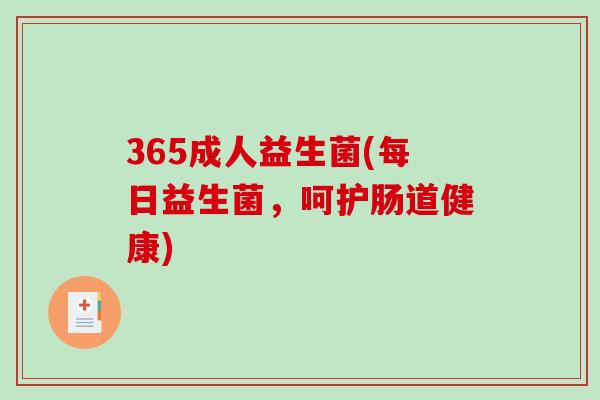 365成人益生菌(每日益生菌，呵护肠道健康)