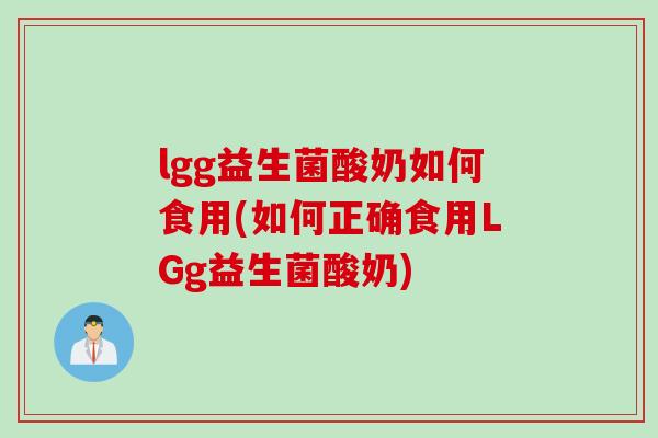 lgg益生菌酸奶如何食用(如何正确食用LGg益生菌酸奶)