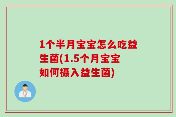 1个半月宝宝怎么吃益生菌(1.5个月宝宝如何摄入益生菌)