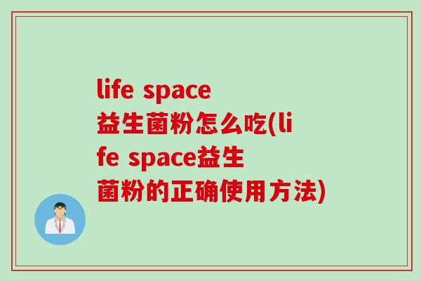 life space益生菌粉怎么吃(life space益生菌粉的正确使用方法)