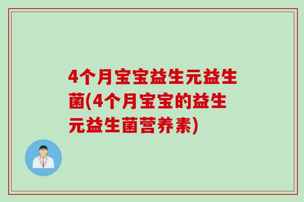 4个月宝宝益生元益生菌(4个月宝宝的益生元益生菌营养素) 4个月宝宝益生元益生菌(4个月宝宝的益生元益生菌营养素)
