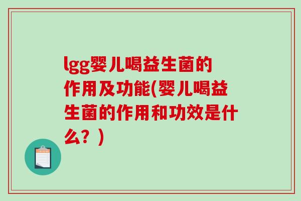 lgg婴儿喝益生菌的作用及功能(婴儿喝益生菌的作用和功效是什么？)