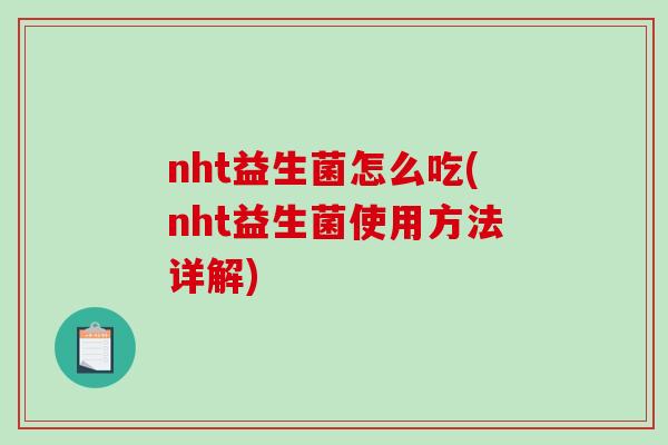 nht益生菌怎么吃(nht益生菌使用方法详解)